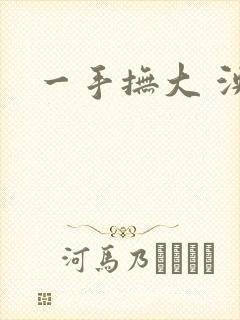 一手抚大 泱暖