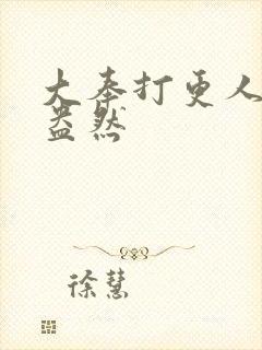 大奉打更人绿意盎然