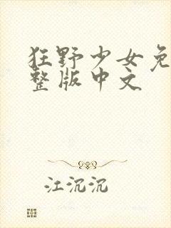 狂野少女免费完整版中文