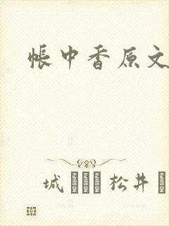 帐中香原文