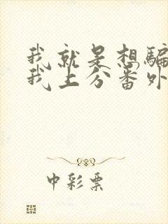 我就是想骗你带我上分番外笔趣阁封面