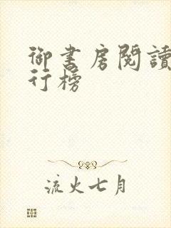 御书房阅读器排行榜