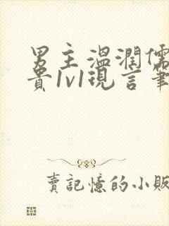 男主温润儒雅矜贵1v1现言笔趣阁小说