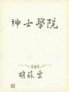 绅士学院