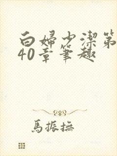 白妇少洁第1一40章笔趣