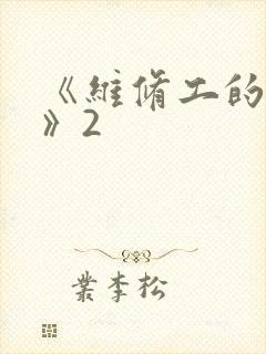 《维修工的绝遇》2