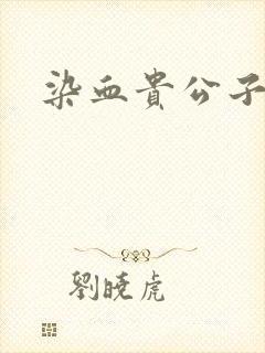 染血贵公子封面