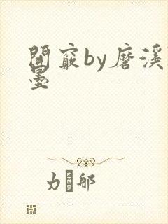 开窍by磨溪陈墨封面