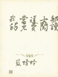 我当道士那些年的免费阅读