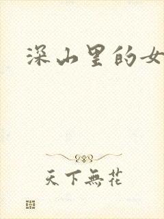 深山里的女人