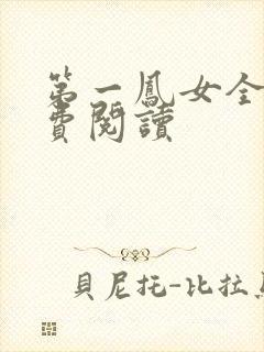第一凤女全文免费阅读