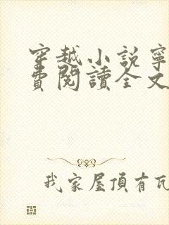 穿越小说宁宸免费阅读全文