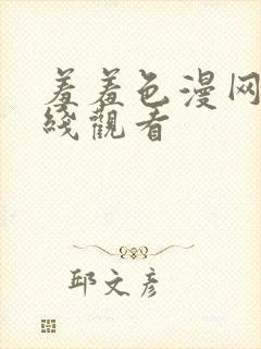 羞羞色漫网站在线观看