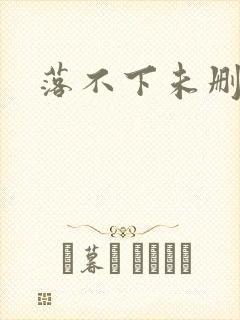 落不下未删减封面