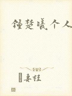 钟楚曦个人简历