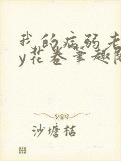 我的病弱老婆by花卷笔趣阁全文