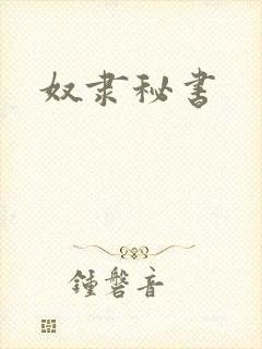 奴隶秘书