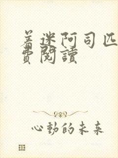 着迷阿司匹林免费阅读