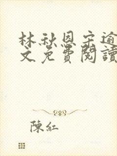 林秋恩宋逾白全文免费阅读笔趣阁