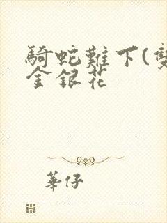 骑蛇难下(双)金银花