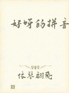 好呀的拼音