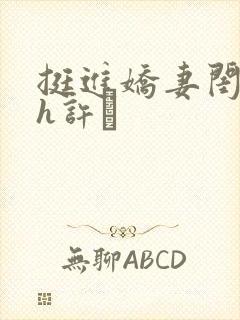 挺进娇妻闺蜜高h许訫