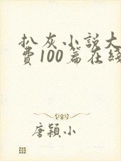 扒灰小说大全免费100篇在线阅读