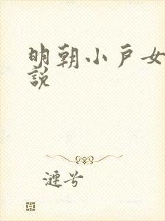 明朝小户女 小说
