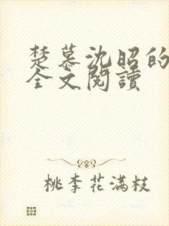 楚慕沈昭的小说全文阅读