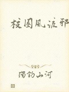 校园风流邪神传