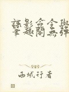 谍影命令与征服笔趣阁无弹窗