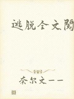 逃脱全文阅读封面