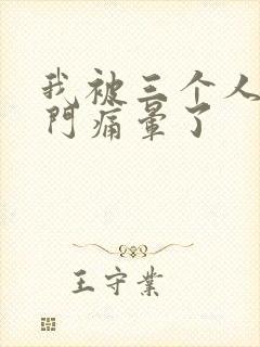 我被三个人开三门痛晕了封面