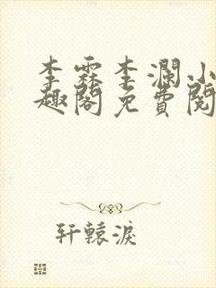 李霖李澜小说笔趣阁免费阅读最新章节