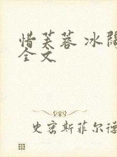 惜芙蓉 冰阔落全文