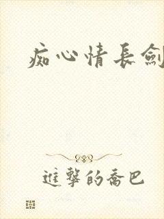 痴心情长剑