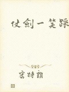 仗剑一笑踩蘑菇
