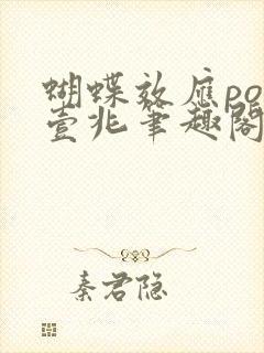 蝴蝶效应po兆壹兆笔趣阁封面