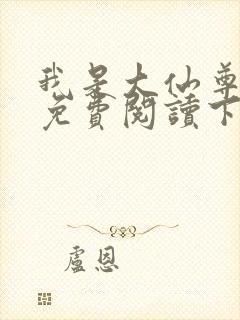 我是大仙尊漫画免费阅读下拉式六漫画