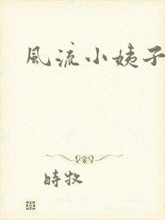 风流小姨子