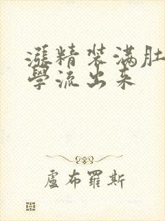 涨精装满肚子上学流出来