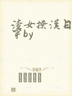 渣女撩汉日常快穿by