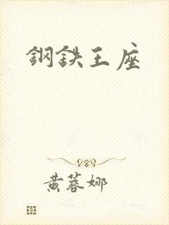 钢铁王座