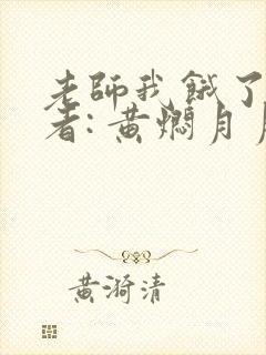 老师我饿了 作者: 黄焖月月子