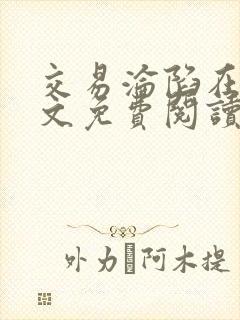 交易沦陷在线全文免费阅读笔趣阁