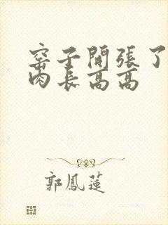 窑子开张了吃肉肉长高高封面