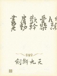 书房欢爱h双乳晃动干柴烈火