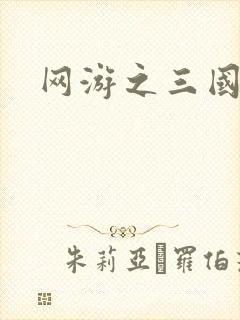 网游之三国王者