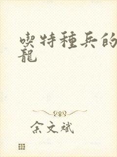 吃特种兵的大黑龙封面