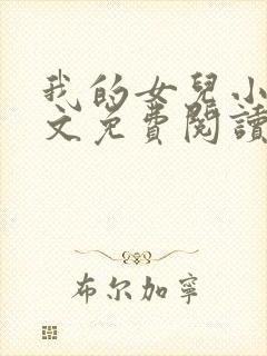 我的女儿小可全文免费阅读